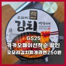 GS25연동삼무점 | 카카오페이 gs25 오모리 김치찌개 컵라면(대) 250원 (선착순, 결제방법)