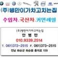 (주)병만이가 차고치는 집