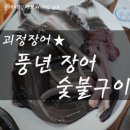 풍년장어구이 이미지