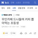 무인카페 드나들며 커피 뽑아먹는 초등생 이미지