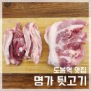 도봉산대박갈비살 | 도봉역 맛집 | 명가 뒷고기 본점 | 가성비 대박 좋은 돼지고기 특수부위 맛집