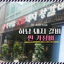 흥부골숯불갈비 - 동대문구 장한로 149 | 하남 돼지갈비 맛집 여기였네, 가족외식 추천 흥부골 숯불 돼지 왕갈비 덕풍점 내돈내산 후기