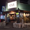낭만짚불구이 네이버블로그