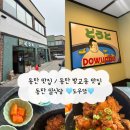 서비스PC | 방교동 맛집 / 동탄 일식 맛집 / 동탄 일본식 덮밥 / 동탄산업단지 맛집 : 도우또 동탄방교점 솔직 후기