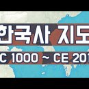 한국사 지도 BC 1000 ~ CE 2019 이미지