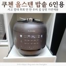 가전총판 | 쿠첸 올스텐 밥솥 6인용 내돈내산, 매일 쫀득밥 먹는 후기
