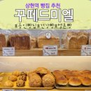 꾸떼드미엘 | 상현역맛집 꾸떼드미엘 인생빵집 등극! 용인 빵집 추천!