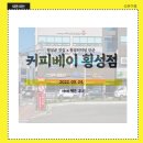 커피베이횡성점