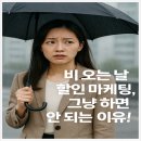 비 오는 날 할인 마케팅, 그냥 하면 안 되는 이유!