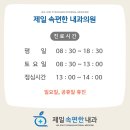 제일속편한내과의원 이미지