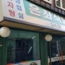 은좌식당 이미지