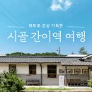 간이역 - 평창군 백오로 56 | 간이역