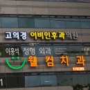 고의경이비인후과의원 이미지