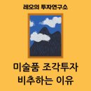 손실 -40% 미술품 조각투자를 추천하지 않는 이유