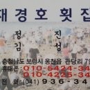 재경호집
