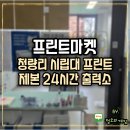 24guesthouse동대문마켓점 | 청량리 시립대 프린트 제본 24시간 무인출력소 프린트마켓
