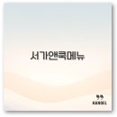서가앤쿡 이미지