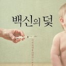 백신의 덫 이미지