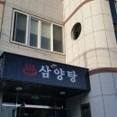 영해삼양탕 이미지