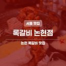 록갈비 | 논현동 쪽갈비 맛집 | 록갈비 방문 후기