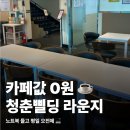 가산도서관(1층) | 서울청년센터 금천 청춘삘딩 독산점 이용시간 무료 라운지 후기