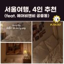 CU 우이시장점 | 서울여행 숙소, 4인 (feat. 에어비앤비 공릉동)