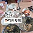 강릉]강릉 민속 옹심이 막국수 내돈내산, 서비스 수육에 반하고 온 솔직후기(feat:현지인 동행 추천)