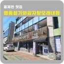 청기와 감자탕 앞 이미지