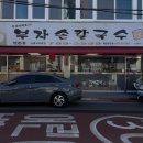 부자칼국수 | 대구 만촌동 맛집 수성대 부자손칼국수