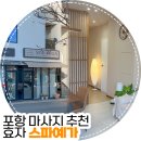 포항시남구71 | 포항 남구 효자 마사지샵 스파예가 추천 내돈내산 후기
