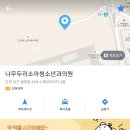 나무두리소아청소년과의원 이미지