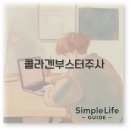 미앤아이 의원 | 콜라겐 부스터 주사 팔자주름 효과부터 부산 가격까지 완벽 정리
