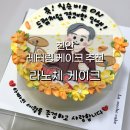 라노체 | 천안 레터링 케이크 불당동 라노체 케이크 생신 기념일 주문제작 후기