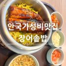 계동회관 | 안국역맛집 추천 장어솥밥 정성식 내돈내산 솔직후기