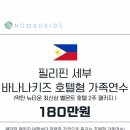 헬로아카데미영수보습학원 | 바나나키즈 어학원 호텔형 가족연수 x 벨몬트 BELMONT HOTEL - 필리핀 세부 패키지 여행 가격으로 2...