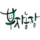 부자농장 이미지
