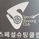 스페셜슈팅클럽