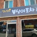 봉심이포차 이미지