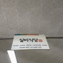 공단실비식당 이미지