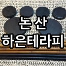 하은테라피