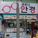 새로나안경원 네이버블로그
