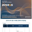 [동국제강그룹 인터지스] 2월 수시채용(관리부문) 공고 (컨테이너지원3팀)(~02.26) 이미지