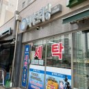 새샘세탁소