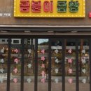 곱분이곱창 - 파주시 경의로 1066 | 곱분이곱창