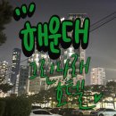 해운대 그린나래호텔 가성비 폭발 내돈내산 후기