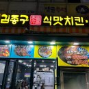 김종구식맛치킨·전기바베큐옛날통닭구남역점