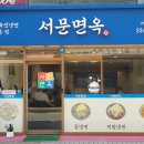 서문면옥 이미지