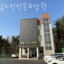 철원노인전문요양원 | 양산요양원 원정노인전문요양원 후기