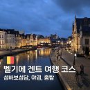 무교삼계탕 | 벨기에 겐트 여행 코스, 성바보성당 성미카엘다리 야경 감상까지