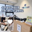 서울삼성내과의원 | 제주 하귀 서울삼성내과 국가건강검진 후기, 비수면 위내시경 3분이면 끝